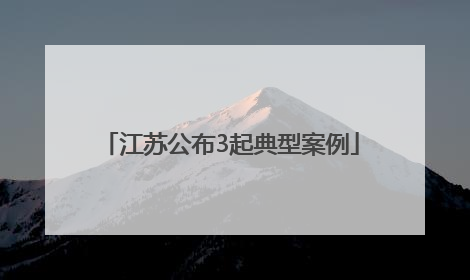 江苏公布3起典型案例