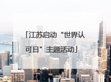 江苏启动“世界认可日”主题活动