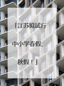 江苏拟试行中小学春假、秋假！