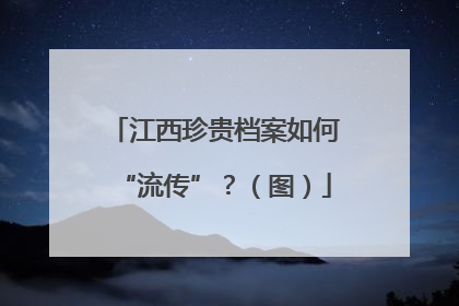 江西珍贵档案如何“流传”？（图）