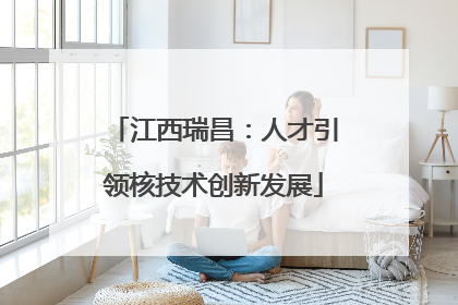 江西瑞昌：人才引领核技术创新发展