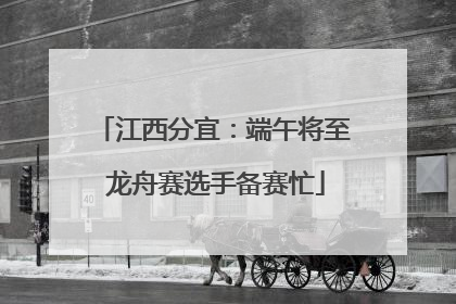 江西分宜：端午将至 龙舟赛选手备赛忙