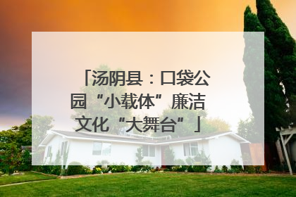 汤阴县：口袋公园“小载体”廉洁文化“大舞台”