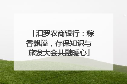汨罗农商银行：粽香飘溢，存保知识与旅发大会共融暖心
