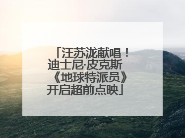 汪苏泷献唱！迪士尼·皮克斯《地球特派员》开启超前点映