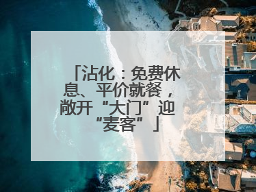 沾化：免费休息、平价就餐，敞开“大门”迎“麦客”