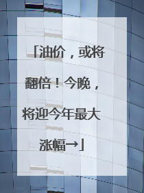 油价，或将翻倍！今晚，将迎今年最大涨幅→