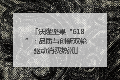 沃隆坚果“618”：品质与创新双轮驱动消费热潮