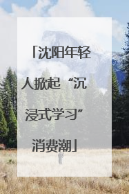 沈阳年轻人掀起“沉浸式学习”消费潮