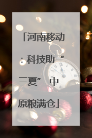 河南移动：科技助“三夏” 中原粮满仓