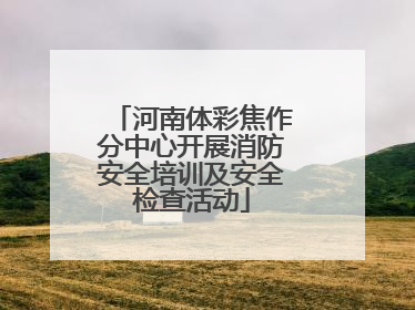 河南体彩焦作分中心开展消防安全培训及安全检查活动