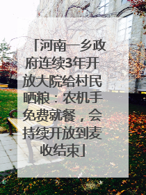 河南一乡政府连续3年开放大院给村民晒粮：农机手免费就餐，会持续开放到麦收结束