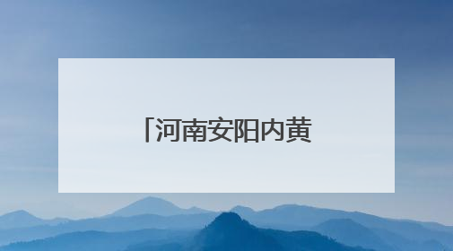 河南安阳内黄：推开“记忆之门” 翻阅档案里的历史轨迹