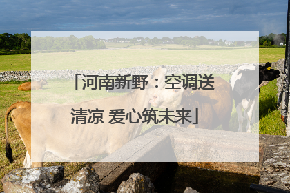 河南新野：空调送清凉 爱心筑未来
