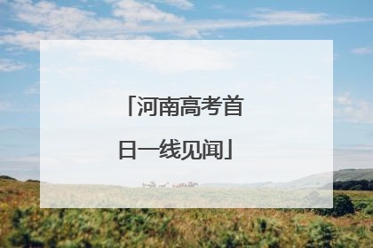 河南高考首日一线见闻