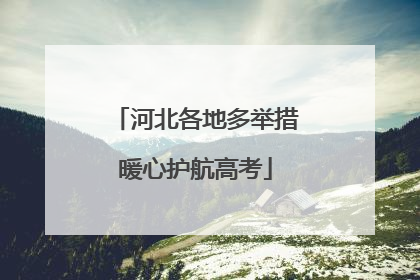河北各地多举措暖心护航高考