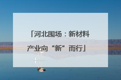 河北围场：新材料产业向“新”而行