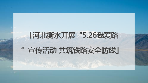 河北衡水开展“5.26我爱路”宣传活动 共筑铁路安全防线