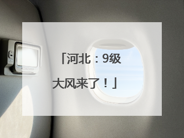 河北：9级大风来了！
