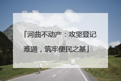 河曲不动产：攻坚登记难题，筑牢便民之基