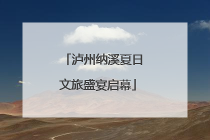 泸州纳溪夏日文旅盛宴启幕