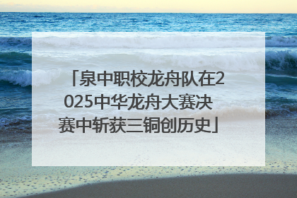 泉中职校龙舟队在2025中华龙舟大赛决赛中斩获三铜创历史
