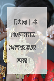 法网｜张帅/阿雷瓦洛晋级混双四强