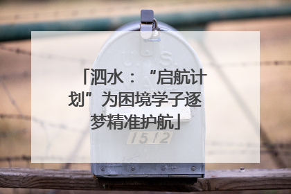 泗水：“启航计划”为困境学子逐梦精准护航
