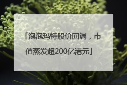 泡泡玛特股价回调，市值蒸发超200亿港元