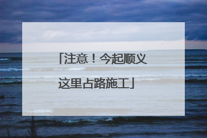 注意！今起顺义这里占路施工