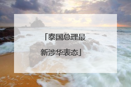 泰国总理最新涉华表态