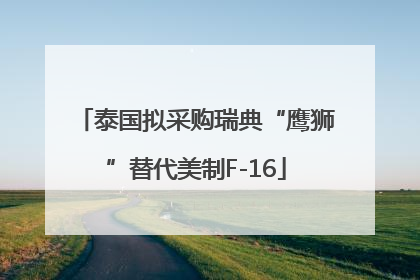 泰国拟采购瑞典“鹰狮”替代美制F-16