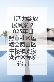 活力绽放展风采 2025年日照市社区运动会岚山区中楼镇娄家湖社区专场举行