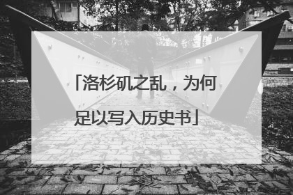 洛杉矶之乱，为何足以写入历史书