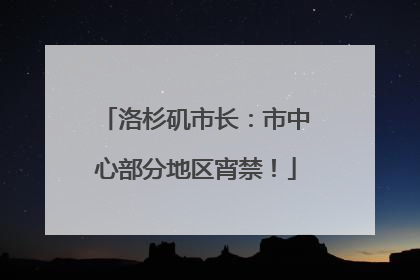 洛杉矶市长：市中心部分地区宵禁！