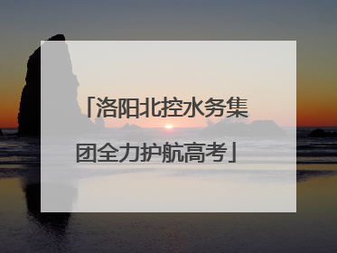 洛阳北控水务集团全力护航高考