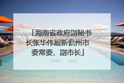 海南省政府副秘书长张华伟履新儋州市委常委、副市长