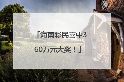 海南彩民喜中360万元大奖！