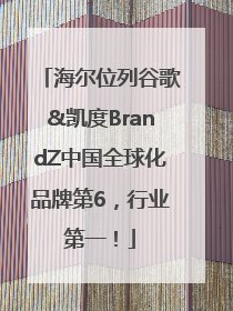 海尔位列谷歌&凯度BrandZ中国全球化品牌第6，行业第一！