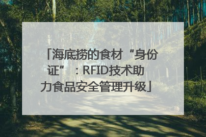海底捞的食材“身份证”：RFID技术助力食品安全管理升级