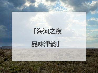海河之夜 品味津韵