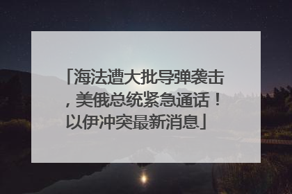 海法遭大批导弹袭击，美俄总统紧急通话！以伊冲突最新消息