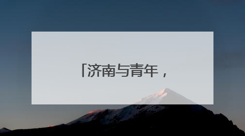 济南与青年，是双向的奔赴与深度的共鸣