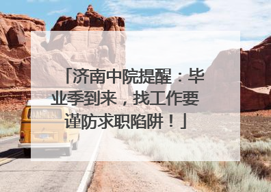 济南中院提醒：毕业季到来，找工作要谨防求职陷阱！