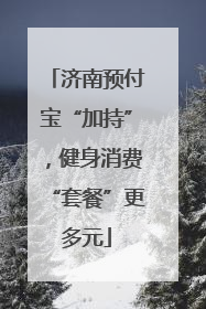 济南预付宝“加持”，健身消费“套餐”更多元