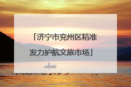 济宁市兖州区精准发力护航文旅市场