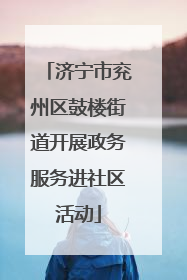 济宁市兖州区鼓楼街道开展政务服务进社区活动