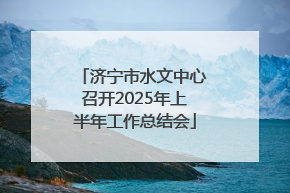 济宁市水文中心召开2025年上半年工作总结会