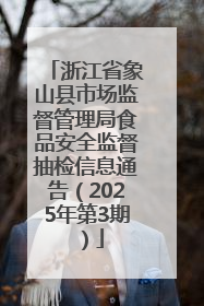 浙江省象山县市场监督管理局食品安全监督抽检信息通告（2025年第3期）