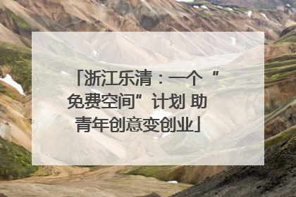 浙江乐清：一个“免费空间”计划 助青年创意变创业